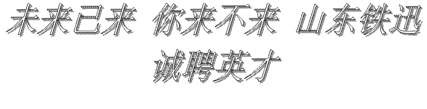 未來已來 你來不來 山東鐵迅 誠聘英才