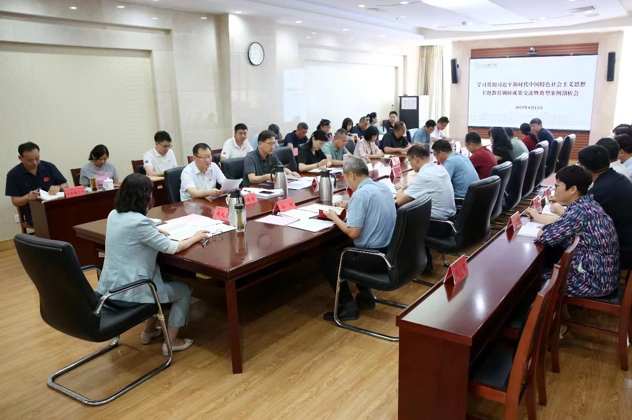 我校召開主題教育調研成果交流暨典型案例剖析會
